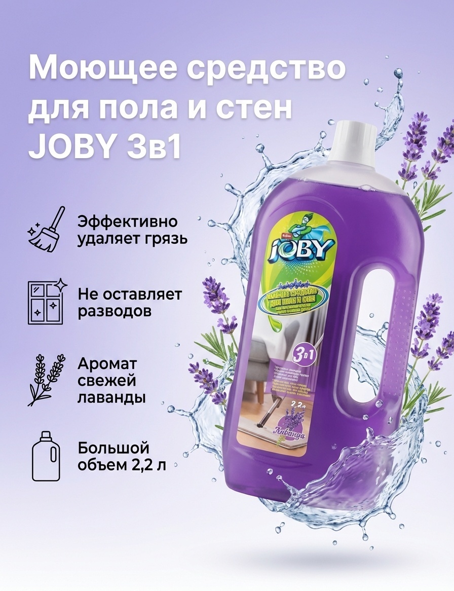 Joby Моющее средство для пола и стен Joby, Лаванда, 2,2л 2.2
