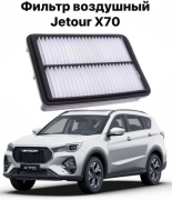 AS воздушный фильтр Jetour X70