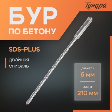 Бур SDS-plus TUNDRA 1032398, 6х210 мм, 1 шт
