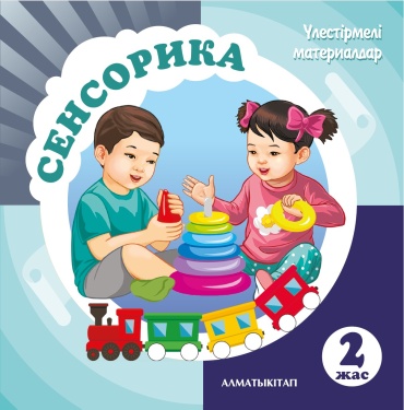 2+ СЕНСОРИКА. ҮЛЕСТІРМЕЛІ МАТЕРИАЛДАР