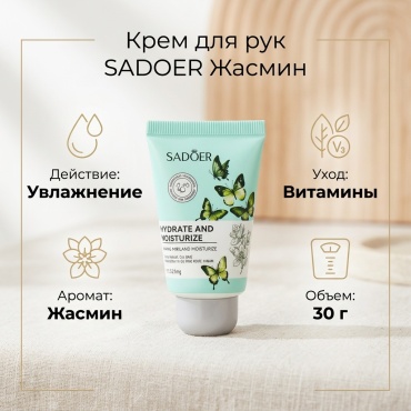 SADOER Jasmine Fragrance Moisturizing Hand Cream крем для рук 30 г