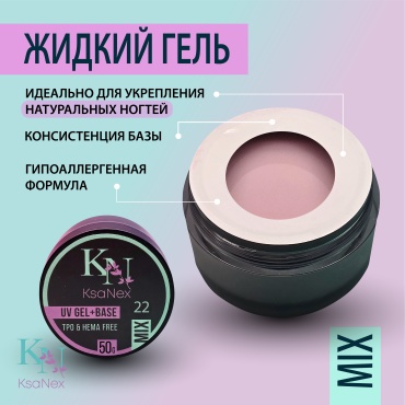 KsaNex гель Жидкий гель Mix №22 50 мл