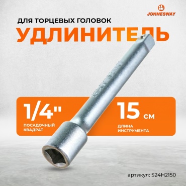Удлинитель прямой 1/4 JONNESWAY S24H2150, 1 шт