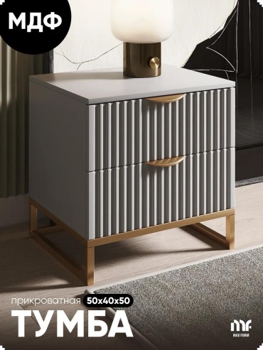 Тумба MaxForm, 50x50x40 см, серый, золотистый