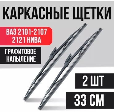 Щетка каркасная 262188564 330 мм, 2 шт