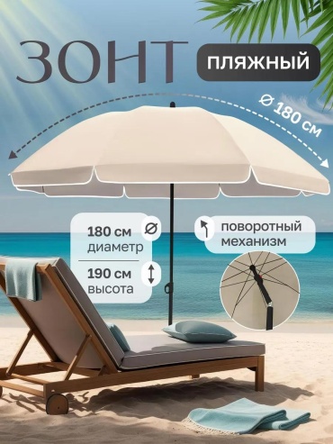 Пляжный зонт.беже_поворот 190 см
