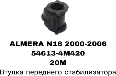 RTL-DSN втулка стабилизатора 54613-4M420