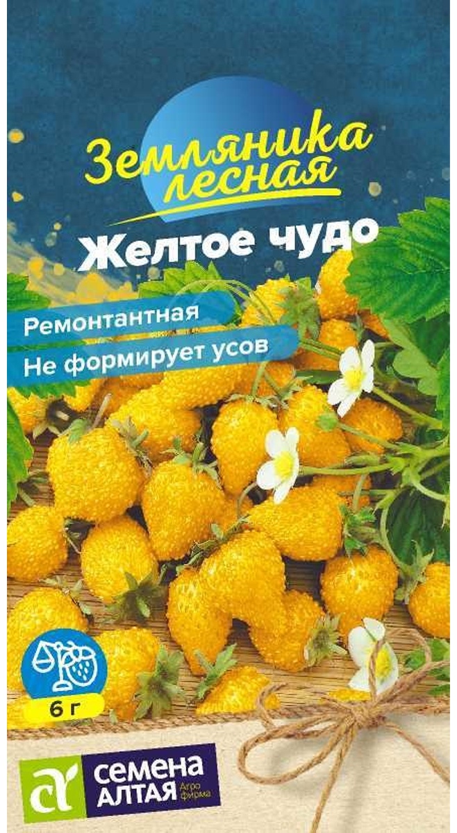 Семена Алтая земляника Желтое чудо ремонтантная