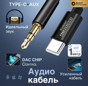 Кабель Aleksar USB TypeC (F), 1 м, aux1m черный
