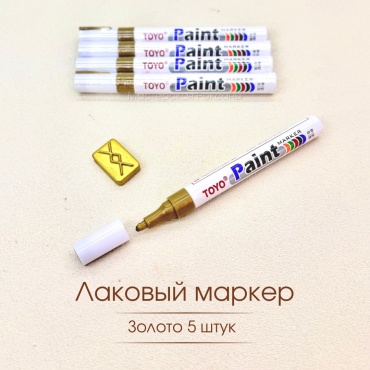 Маркер Маркерзол, 5 шт, 3 мм, Золото