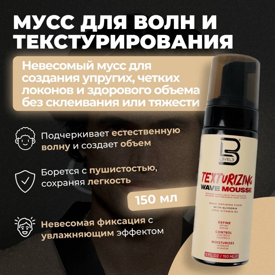 L3VEL3 Texturizing Wave Mousse мусс средняя фиксация 150 мл