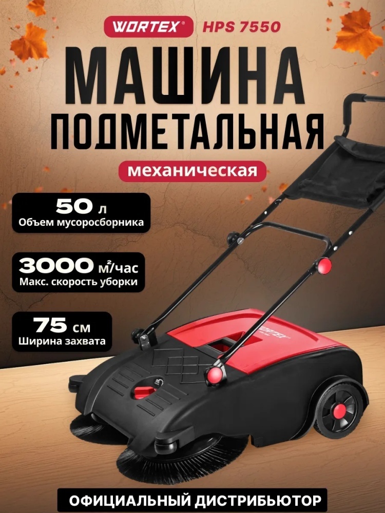 WORTEX подметальная машина HPS 7550
