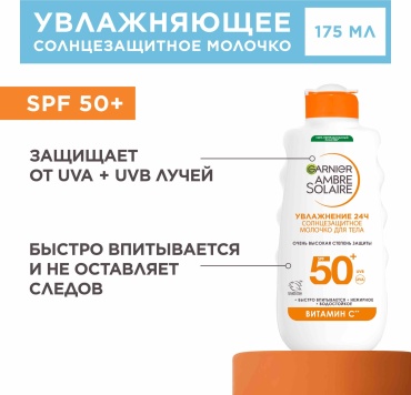Garnier Ambre Solaire Витамин С SPF50 молочко для тела 175 мл