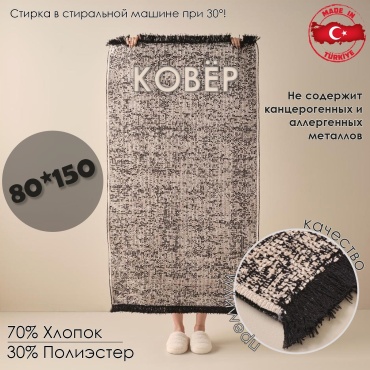 Декоративный коврик Bella Maison 80x150 см, короткий ворс, Турция