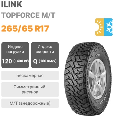 ILINK TOPFORCE M/T 265/65 R17 120 Q без шипов