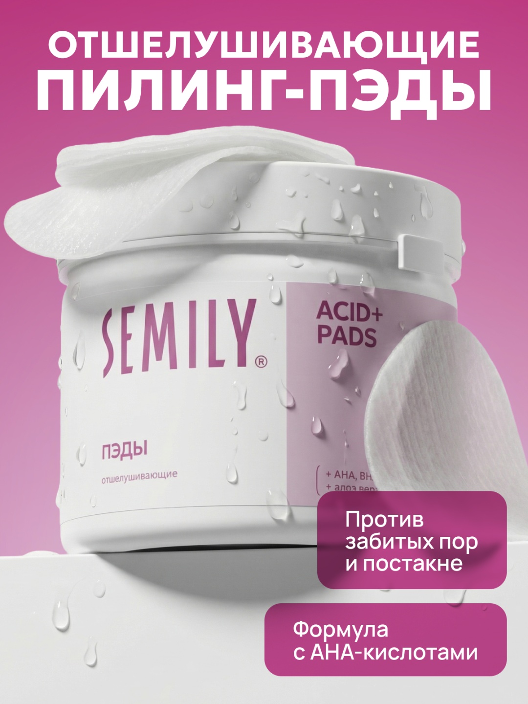 Semily тонер пэды отшелушивающие с кислотами 32 шт 95 мл