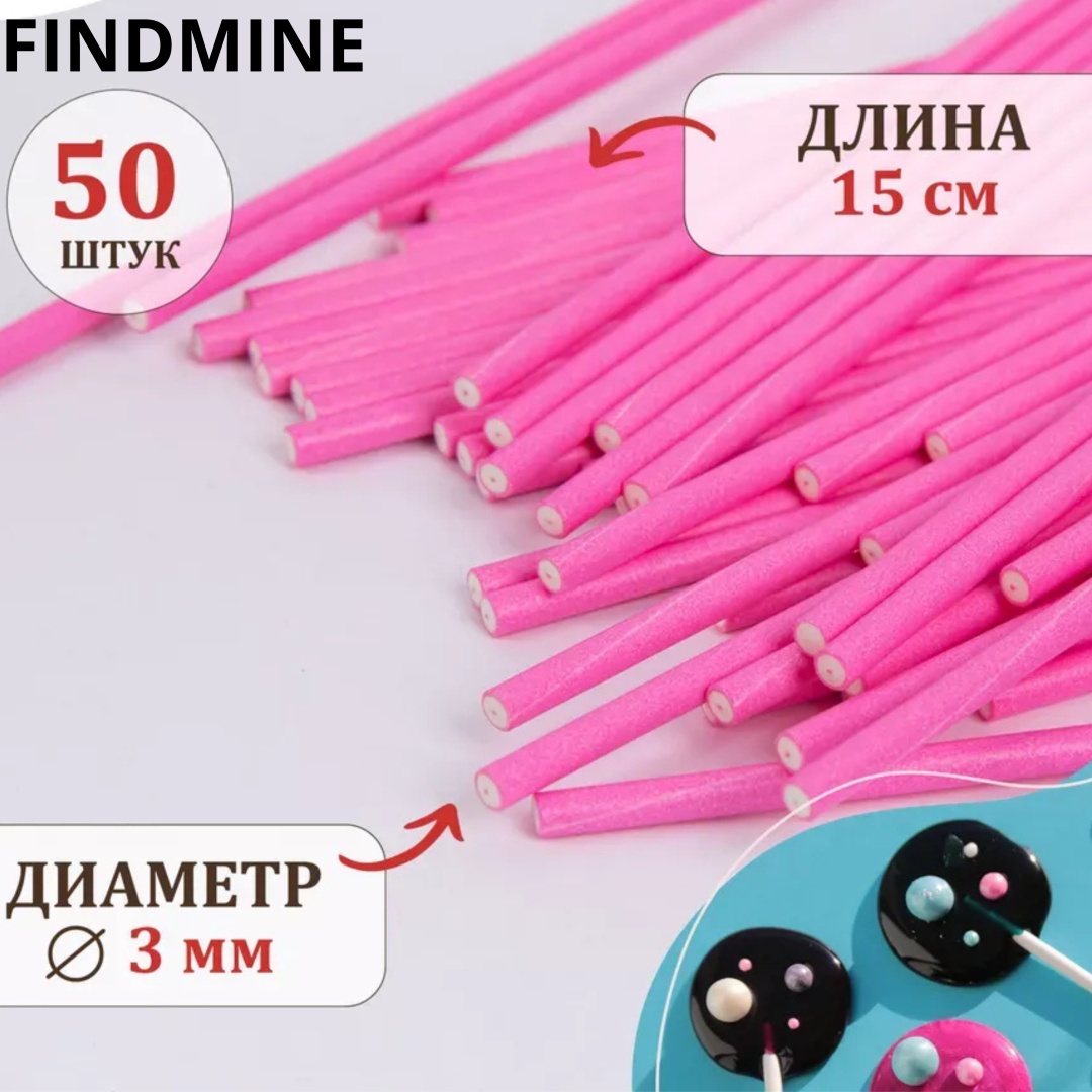 FINDMINE палочка для леденцов 55564465674 50 шт