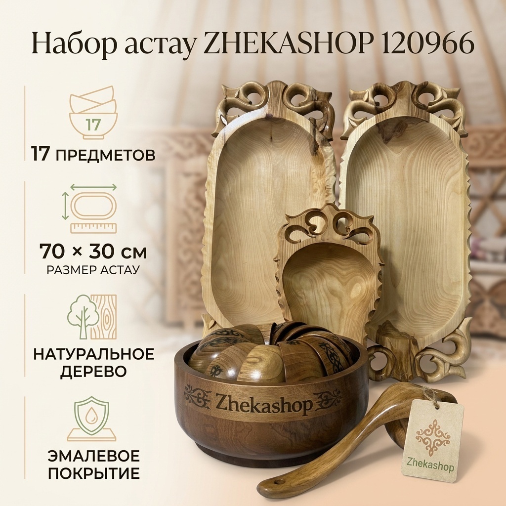 Астау ZHEKASHOP Базовая коллекция 70х30 см, дерево, 17 шт