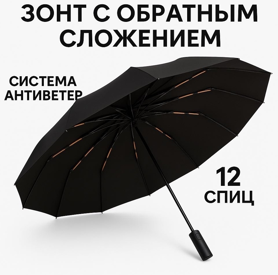 Зонт с обратным сложением AKADI автомат черный