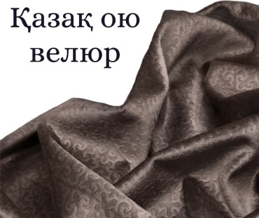 Велюр бежевый с узором, қазақ ою, для одежды, 1 м