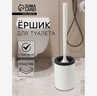 Ершик 10879282, пластик