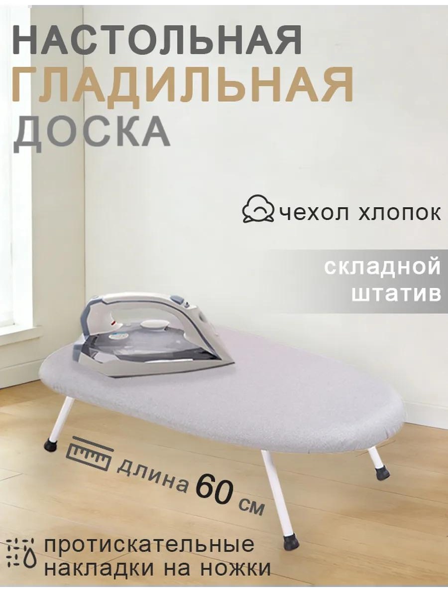 Настольная Ironing board-JJ-TYB-01-серый 60x37