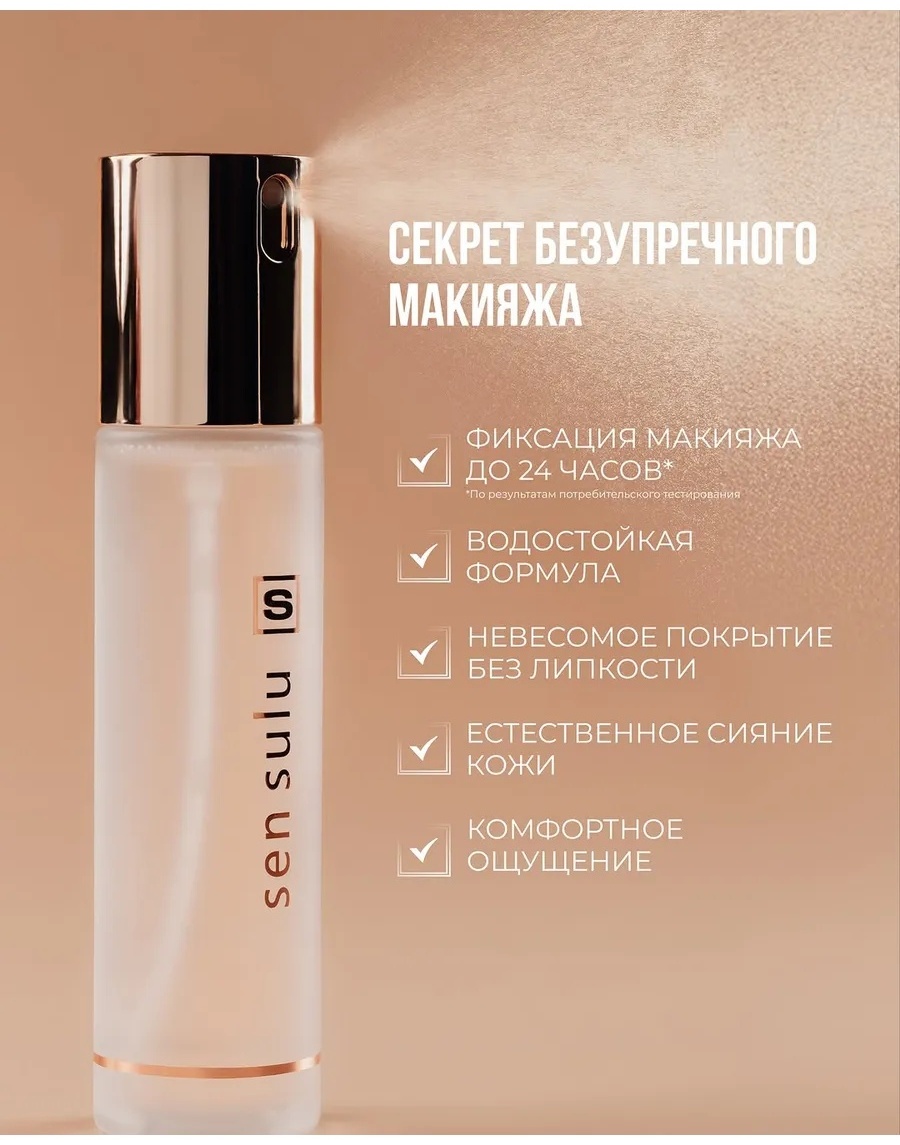 Sen Sulu Sen Sulu Фиксатор для макияжа фиксатор макияжа для лица 100 мл