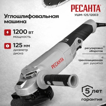 Шлифмашина угловая Ресанта УШМ-125/1200Э