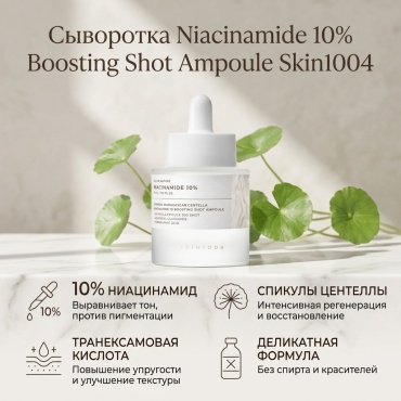 Skin1004 сыворотка Niacinamide 10% Boosting Shot Ampoule Сыворотка с Ниацинамидом Спикулами Центеллы и Транексамовой Кислотой 30ml для лица 30 мл