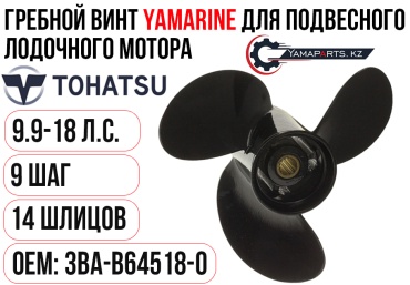 Винт Yamarine для Tohatsu T9.9-18 Шаг 9 #3BA-B64518-0