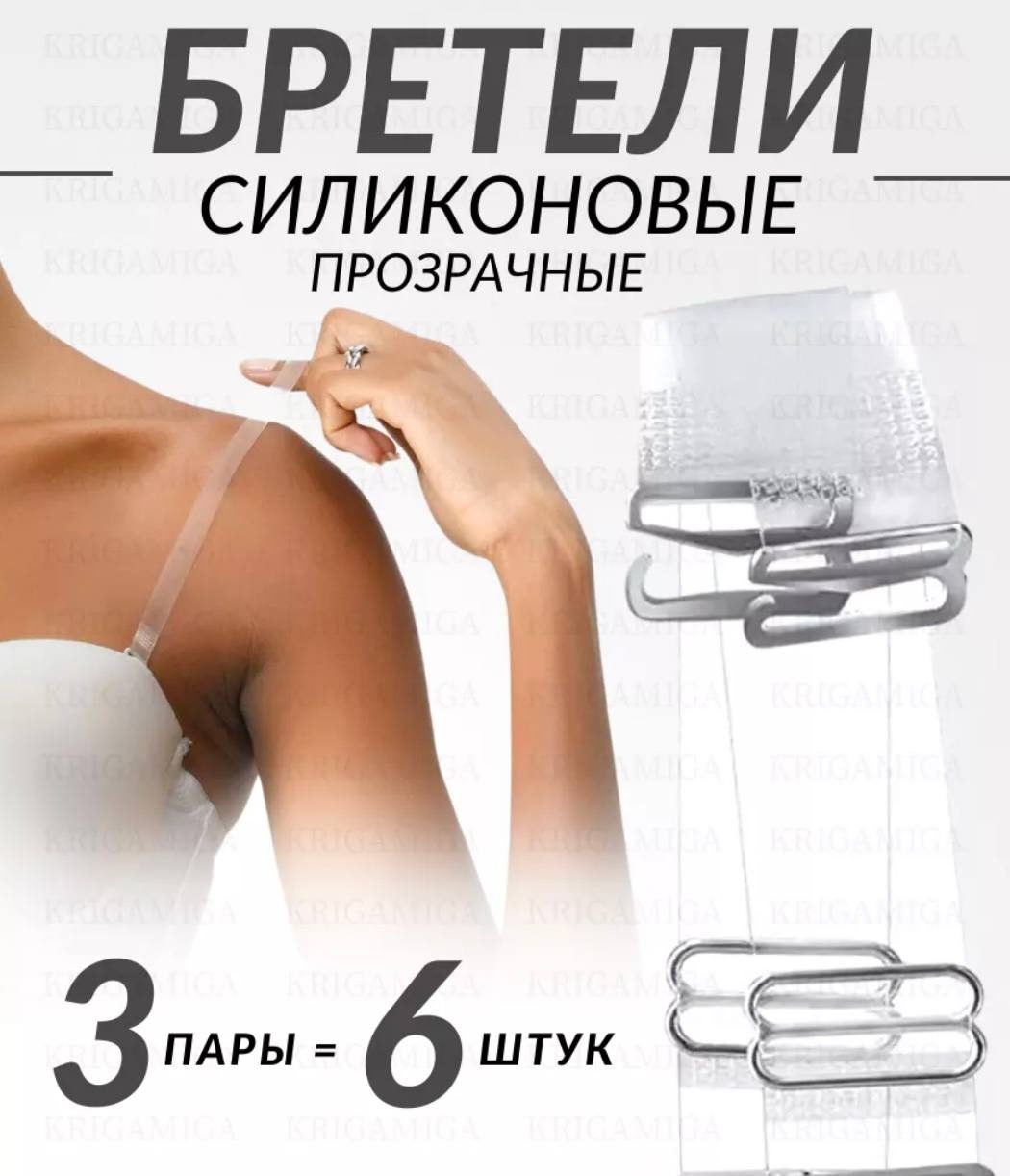 Наплечные лямки Лямки 3 пары - 748596 аксессуар для одежды прозрачный