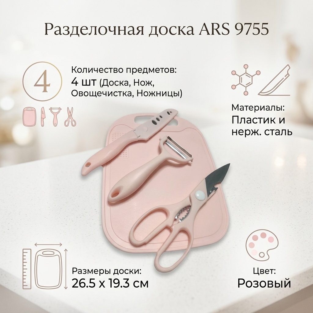 ARS разделочная доска 9755 4 шт, нержавеющая сталь, пластик