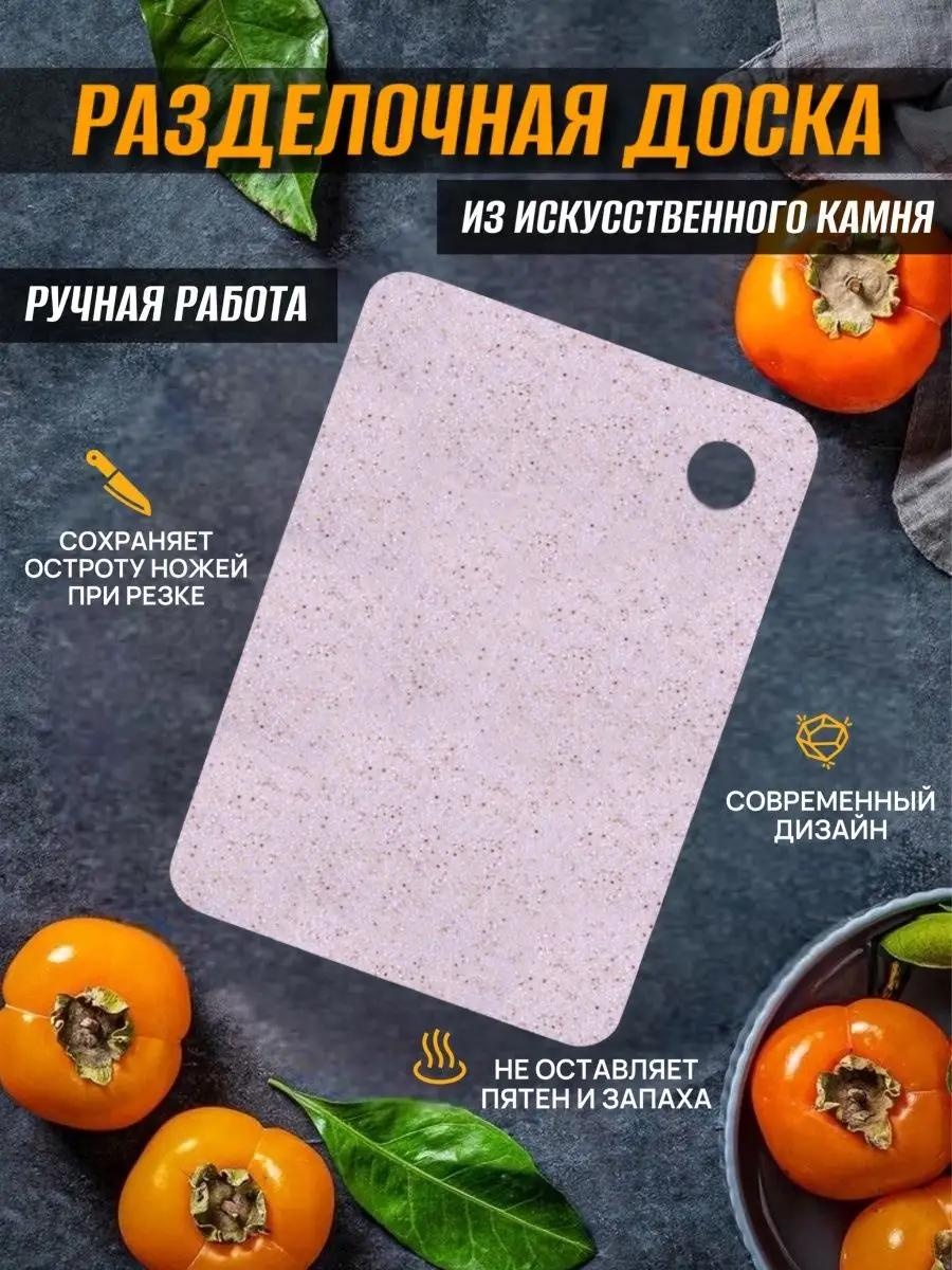 Разделочная доска S 208-мечта хозяйки1 1 шт, искусственный камень