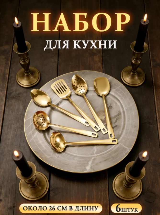 Набор кухонных инструментов нержавеющая сталь, 6 шт