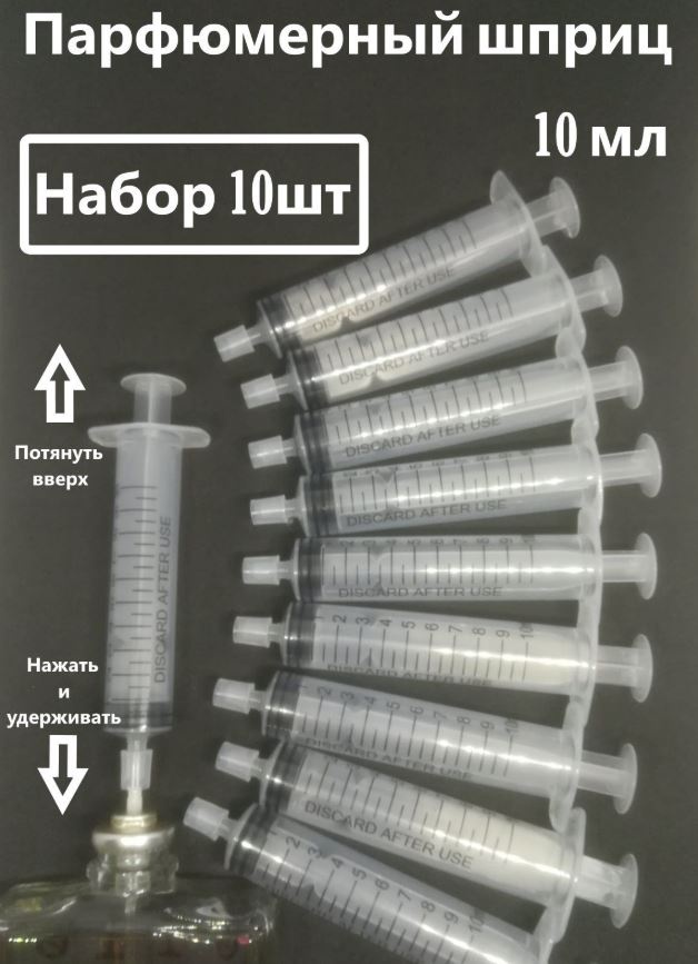 A beauty шприц для духов наливным путем пластик 10 мл 10 шт