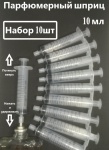 A beauty шприц для духов пластик 10 мл 10 шт