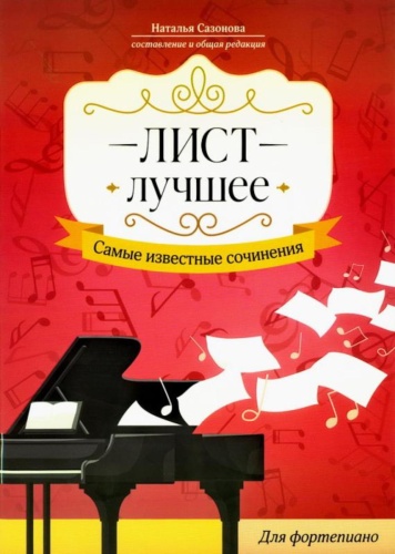 Сазонова Н.В.: Лист. Лучшее. Самые известные сочинения: для фортепиано