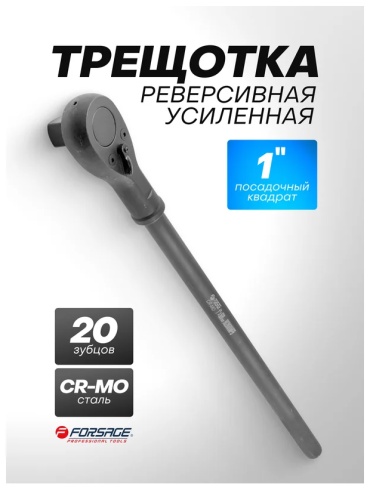 Трещотка реверсивная Forsage F-8028600MPB 1, 600 мм