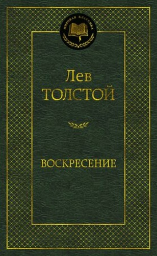 МироваяКлассика Толстой Л.Н.: Воскресение