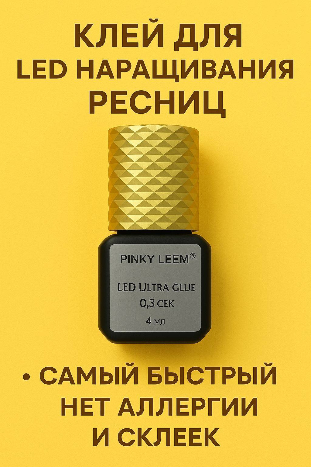 Pinky Leem клей для ресниц 0,3сек для ресниц 4 мл