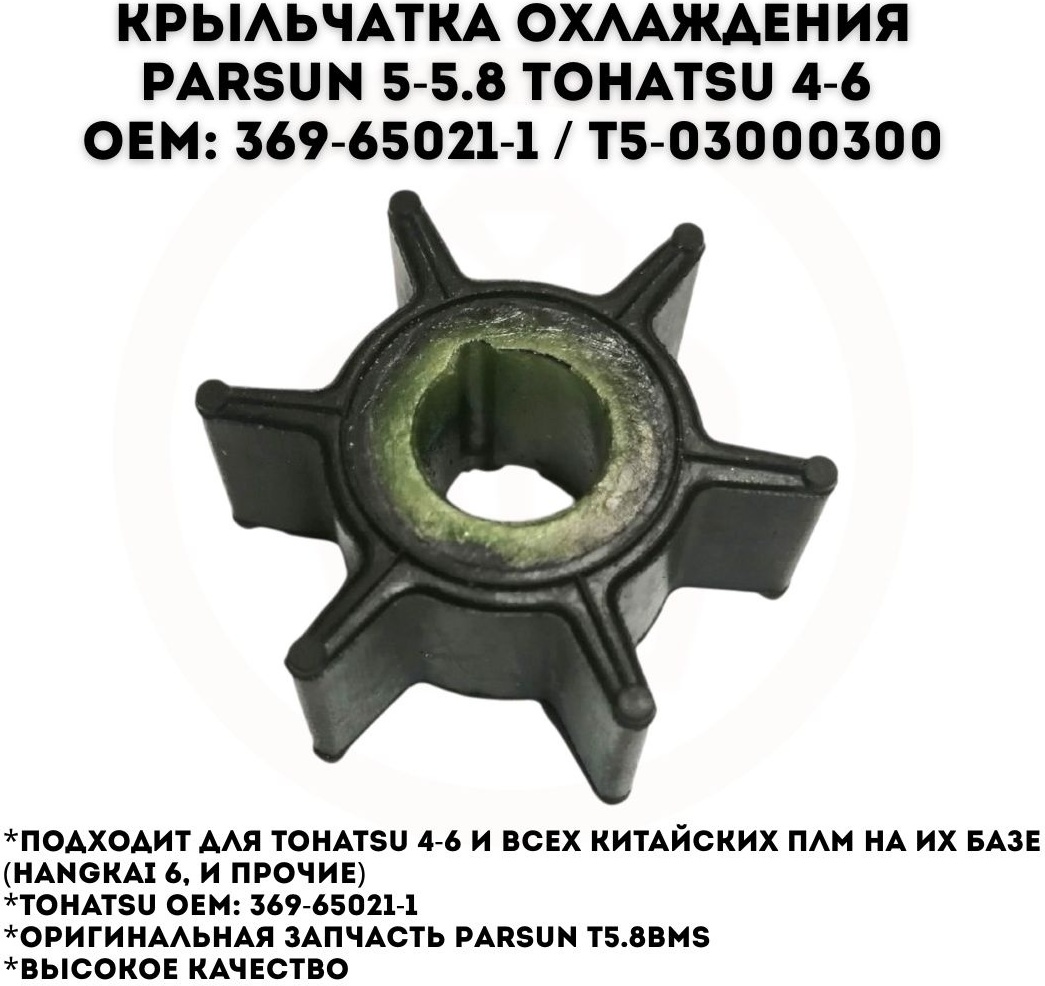 Крыльчатка Parsun T5-03000300