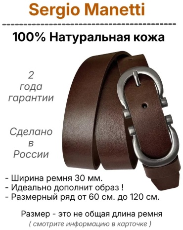 Ремень Sergio Manetti натуральная кожа 140 см коричневый