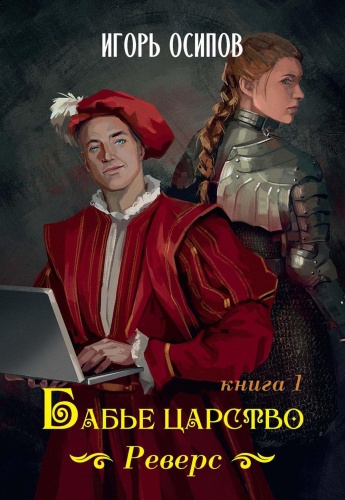Осипов И.В.: Бабье царство. Кн. 1. Реверс