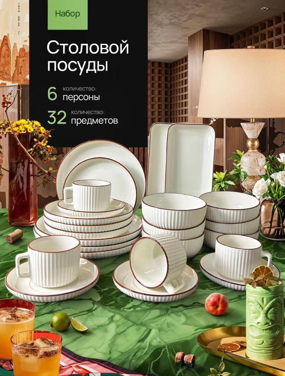 Сервиз на 6 персон , предметов: 32, чайно-столовый, керамика