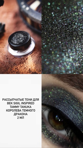 SIGIL inspired пигмент рассыпчатые Tammy tanuka Королева темного дракона