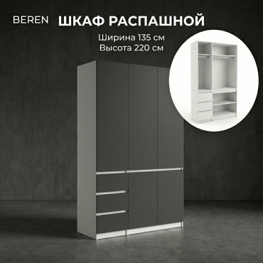 Распашной шкаф BEREN Гардероб Комби, 135x220х52 см, белый, графит