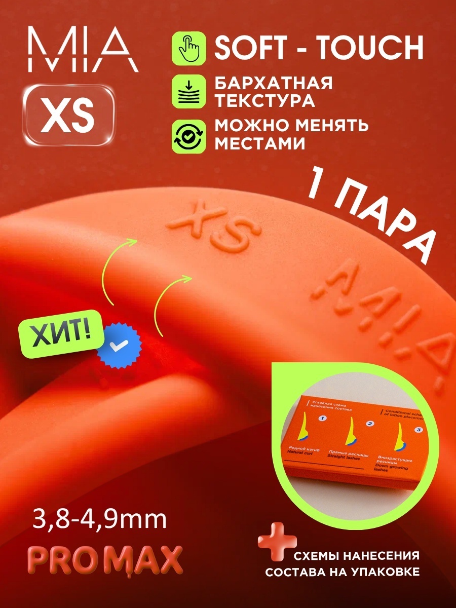 Валики для ламинирования ресниц MIA PRO LASHES XS оранжевые 2 шт