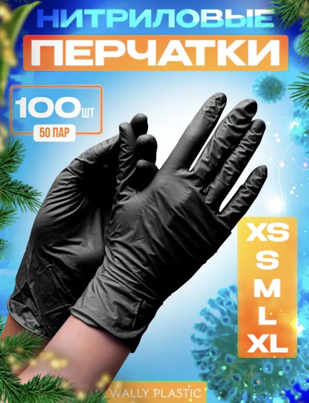 Wally Plastic перчатки 158778298 черный 100 шт