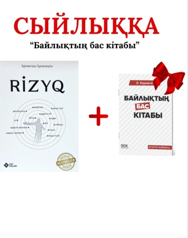 Ризық пен Байлықтың бас кітабы