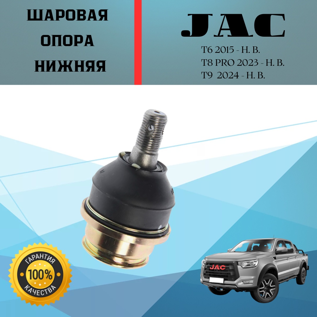 JAC опора шаровая 2904350P3010
